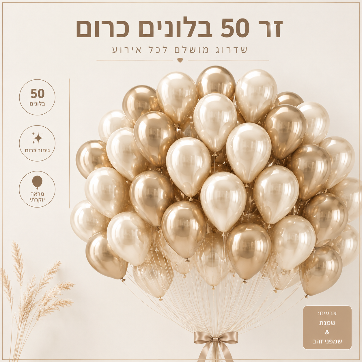 50 בלוני כרום